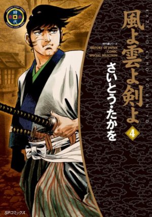 couverture, jaquette Kaze yo Kumo yo Ken yo 4 2ème Edition (Leed sha) Manga