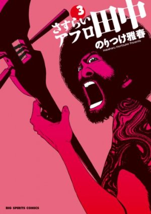 couverture, jaquette Afro Tanaka Serie 04 - Sasurai Afro Tanaka 3  (Shogakukan) Manga