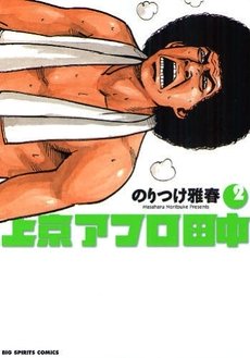 couverture, jaquette Afro Tanaka Serie 03 - Jôkyô Afro Tanaka 2  (Shogakukan) Manga