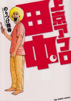 couverture, jaquette Afro Tanaka Serie 03 - Jôkyô Afro Tanaka 6  (Shogakukan) Manga