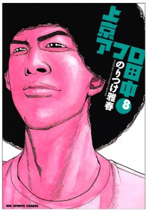 couverture, jaquette Afro Tanaka Serie 03 - Jôkyô Afro Tanaka 8  (Shogakukan) Manga