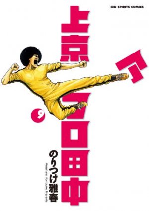 couverture, jaquette Afro Tanaka Serie 03 - Jôkyô Afro Tanaka 9  (Shogakukan) Manga