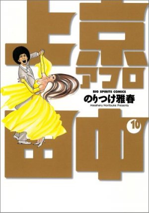 Afro Tanaka Serie 03 - Jôkyô Afro Tanaka 10