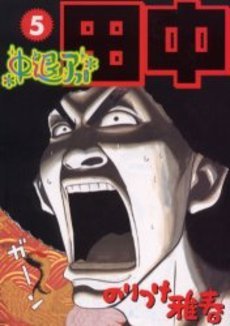 couverture, jaquette Afro Tanaka Serie 02 - Chûtai Afro Tanaka 5  (Shogakukan) Manga
