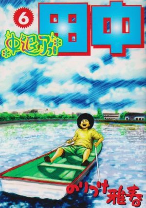 couverture, jaquette Afro Tanaka Serie 02 - Chûtai Afro Tanaka 6  (Shogakukan) Manga
