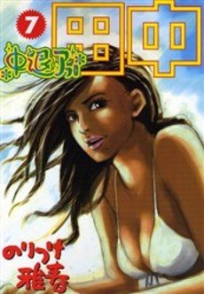 couverture, jaquette Afro Tanaka Serie 02 - Chûtai Afro Tanaka 7  (Shogakukan) Manga