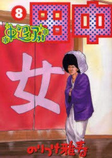 couverture, jaquette Afro Tanaka Serie 02 - Chûtai Afro Tanaka 8  (Shogakukan) Manga
