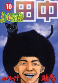 couverture, jaquette Afro Tanaka Serie 02 - Chûtai Afro Tanaka 10  (Shogakukan) Manga