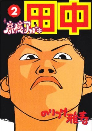 couverture, jaquette Afro Tanaka Serie 01 - Kôkô Afro Tanaka 2  (Shogakukan) Manga
