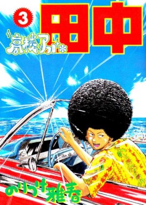 couverture, jaquette Afro Tanaka Serie 01 - Kôkô Afro Tanaka 3  (Shogakukan) Manga