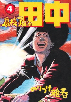 couverture, jaquette Afro Tanaka Serie 01 - Kôkô Afro Tanaka 4  (Shogakukan) Manga