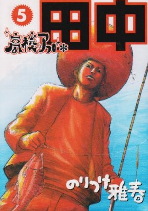 couverture, jaquette Afro Tanaka Serie 01 - Kôkô Afro Tanaka 5  (Shogakukan) Manga