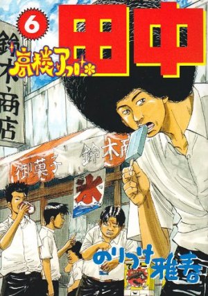 couverture, jaquette Afro Tanaka Serie 01 - Kôkô Afro Tanaka 6  (Shogakukan) Manga