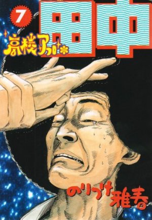 couverture, jaquette Afro Tanaka Serie 01 - Kôkô Afro Tanaka 7  (Shogakukan) Manga