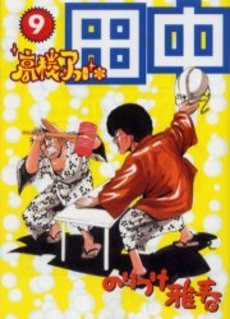 couverture, jaquette Afro Tanaka Serie 01 - Kôkô Afro Tanaka 9  (Shogakukan) Manga