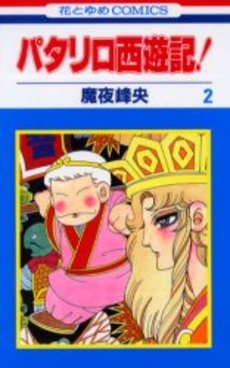 couverture, jaquette Patariro, le Voyage en Occident 2  (Hakusensha) Manga
