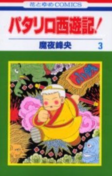 couverture, jaquette Patariro, le Voyage en Occident 3  (Hakusensha) Manga