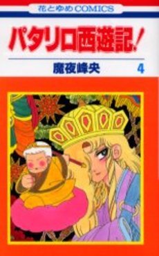 couverture, jaquette Patariro, le Voyage en Occident 4  (Hakusensha) Manga