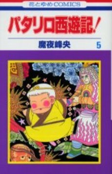 couverture, jaquette Patariro, le Voyage en Occident 5  (Hakusensha) Manga