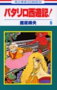 couverture, jaquette Patariro, le Voyage en Occident 6  (Hakusensha) Manga