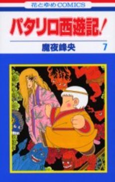 couverture, jaquette Patariro, le Voyage en Occident 7  (Hakusensha) Manga