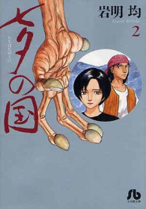 couverture, jaquette Tanabata no Kuni 2 Bunko (Shogakukan) Manga