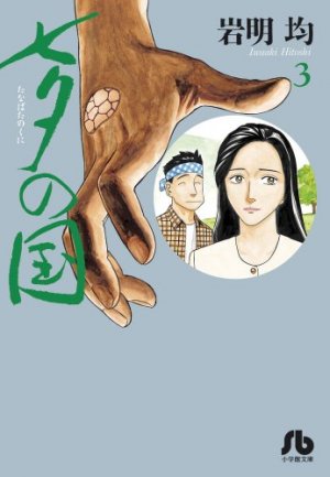 couverture, jaquette Tanabata no Kuni 3 Bunko (Shogakukan) Manga