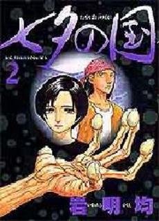 couverture, jaquette Tanabata no Kuni 2  (Shogakukan) Manga