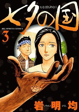 couverture, jaquette Tanabata no Kuni 3  (Shogakukan) Manga