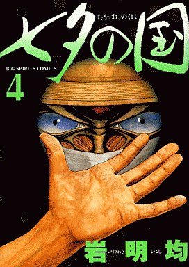 couverture, jaquette Tanabata no Kuni 4  (Shogakukan) Manga