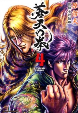 couverture, jaquette Sôten no Ken 4  (Tokuma Shoten) Manga