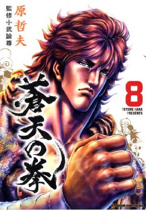 couverture, jaquette Sôten no Ken 8  (Tokuma Shoten) Manga