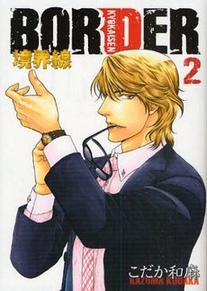 couverture, jaquette Border 2  (Mediation) Manga