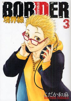 couverture, jaquette Border 3  (Mediation) Manga