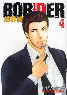 couverture, jaquette Border 4  (Mediation) Manga