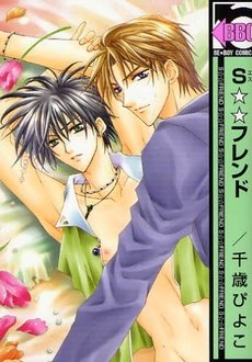 couverture, jaquette S Friend   (Libre Shuppan) Manga