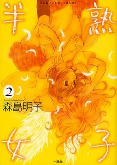 couverture, jaquette Hanjuku Joshi 2  (Ichijinsha) Manga