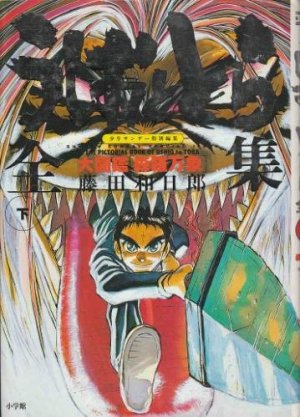 couverture, jaquette Ushio to Tora Complete Works 2 (Shogakukan)