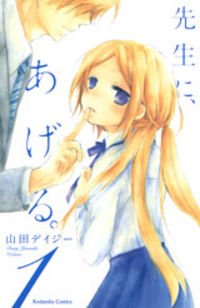 couverture, jaquette Sensei ni ageru 1  (Editeur JP inconnu (Manga)) Manga