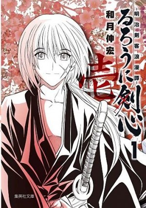 couverture, jaquette Kenshin le Vagabond 1 Bunko (Shueisha) Manga