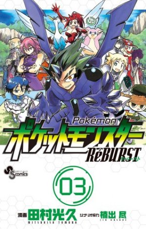 couverture, jaquette Pokemon RéBURST 3  (Shogakukan) Manga