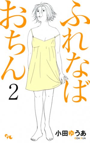 couverture, jaquette Furenaba Ochin 2  (Shueisha) Manga