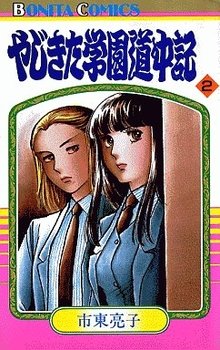 couverture, jaquette Yajikita Gakuen Dôchûki 2  (Akita shoten) Manga