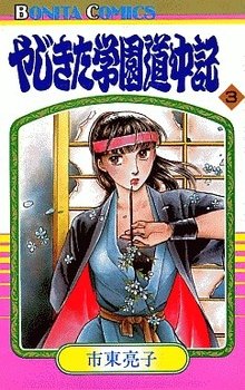 couverture, jaquette Yajikita Gakuen Dôchûki 3  (Akita shoten) Manga