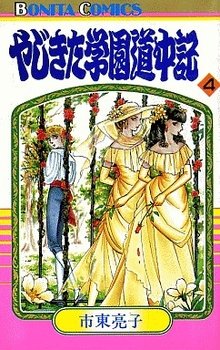 couverture, jaquette Yajikita Gakuen Dôchûki 4  (Akita shoten) Manga