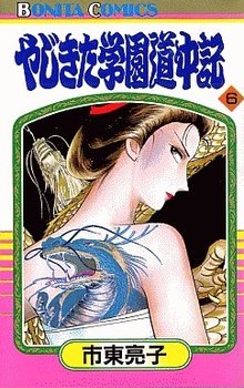 couverture, jaquette Yajikita Gakuen Dôchûki 6  (Akita shoten) Manga