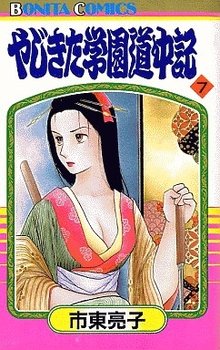 couverture, jaquette Yajikita Gakuen Dôchûki 7  (Akita shoten) Manga