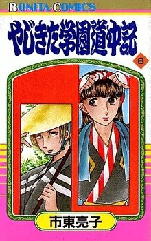 couverture, jaquette Yajikita Gakuen Dôchûki 8  (Akita shoten) Manga
