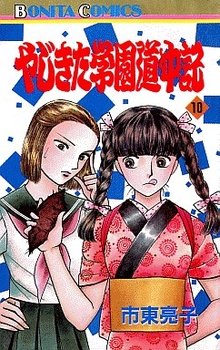 couverture, jaquette Yajikita Gakuen Dôchûki 10  (Akita shoten) Manga
