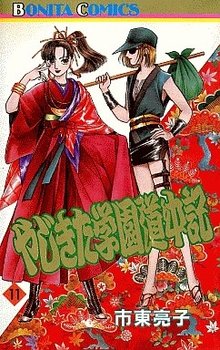 couverture, jaquette Yajikita Gakuen Dôchûki 11  (Akita shoten) Manga